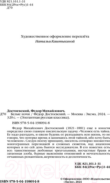 Изображение товара Книга Эксмо Белые ночи / 9785041980948 (Достоевский Ф.М.)