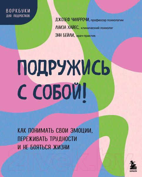 Изображение товара Книга Бомбора Подружись с собой! / 9785041846497 (Чиаррочи Дж., Хайес Л., Бейли Э.)