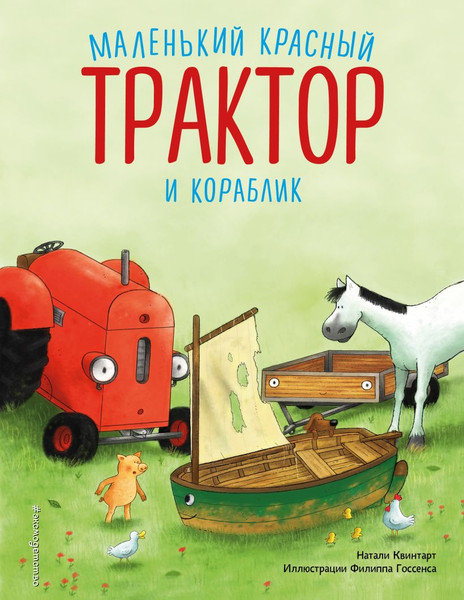 Изображение товара Книга Эксмо Маленький красный Трактор и кораблик, твердая обложка (Квинтарт Натали)