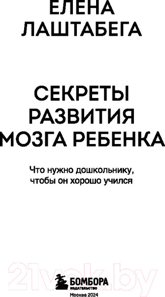 Изображение товара Книга Бомбора Секреты развития мозга ребенка / 9785041847395 (Лаштабега Е.)