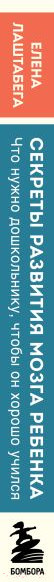 Изображение товара Книга Бомбора Секреты развития мозга ребенка / 9785041847395 (Лаштабега Е.)