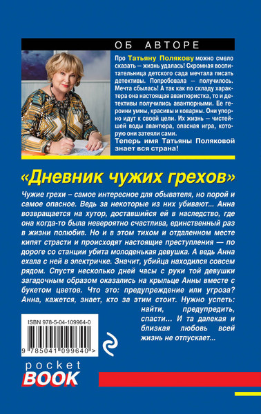Изображение товара Книга Эксмо Дневник чужих грехов, мягкая обложка (Полякова Татьяна)