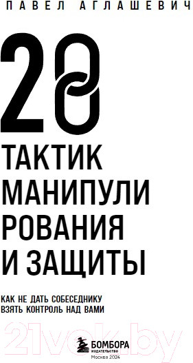Изображение товара Книга Бомбора 28 тактик манипулирования и защиты / 9785041789435 (Аглашевич П.М.)