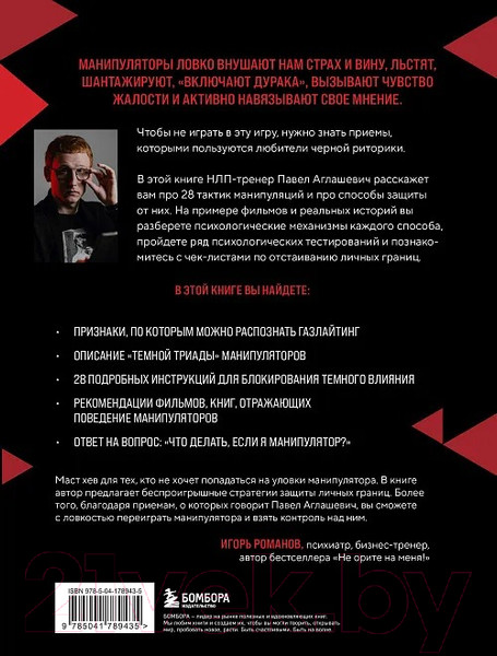 Изображение товара Книга Бомбора 28 тактик манипулирования и защиты / 9785041789435 (Аглашевич П.М.)