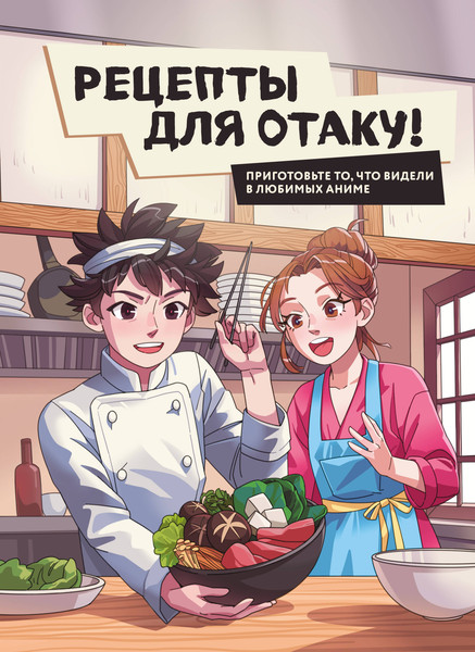 Изображение товара Книга ХлебСоль Рецепты для отаку! Твердая обложка (Семенова Е., Попов Е.)