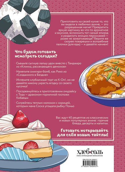 Изображение товара Книга ХлебСоль Рецепты для отаку! Твердая обложка (Семенова Е., Попов Е.)