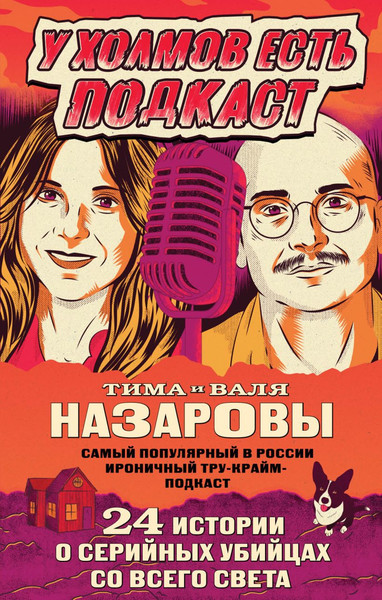 Изображение товара Книга Эксмо У холмов есть подкаст, твердая обложка (Назарова Валя, Назарова Тима)