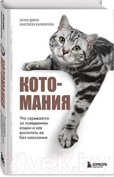 Изображение товара Книга Бомбора Котомания / 9785041816384 (Калиничева А.Ю.)