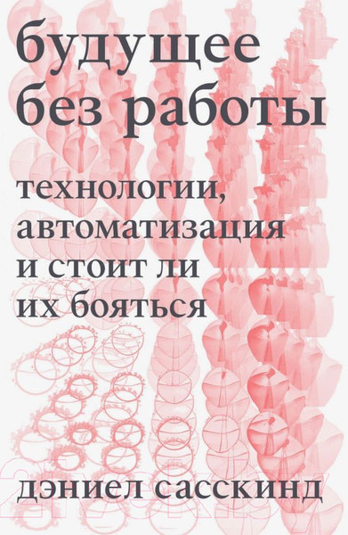 Изображение товара Книга Individuum Будущее без работы / 9785604495940 (Сасскинд Д.)