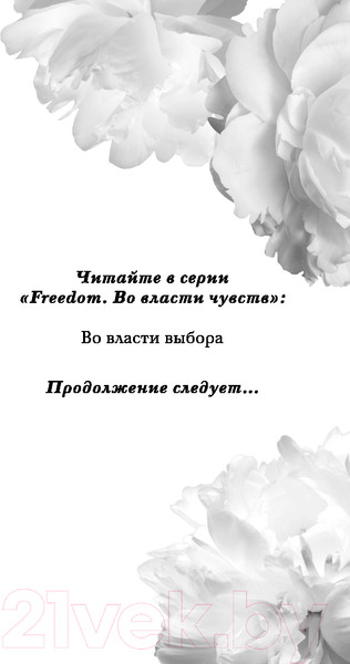 Изображение товара Книга FreeDom Во власти выбора / 9785041951184 (Вон Э.)