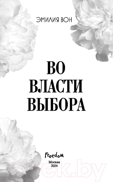 Изображение товара Книга FreeDom Во власти выбора / 9785041951184 (Вон Э.)