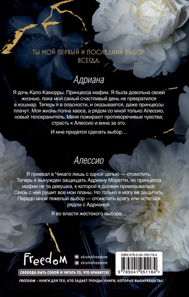 Изображение товара Книга FreeDom Во власти выбора / 9785041951184 (Вон Э.)