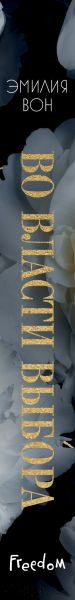 Изображение товара Книга FreeDom Во власти выбора / 9785041951184 (Вон Э.)