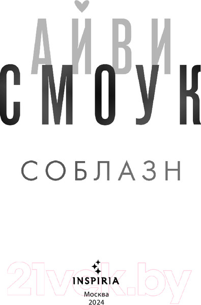 Изображение товара Книга Inspiria Соблазн / 9785041956998 (Смоук А.)