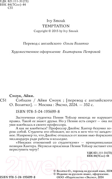 Изображение товара Книга Inspiria Соблазн / 9785041956998 (Смоук А.)