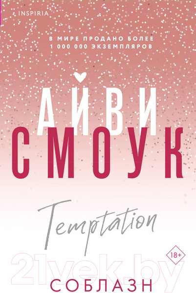 Изображение товара Книга Inspiria Соблазн / 9785041956998 (Смоук А.)