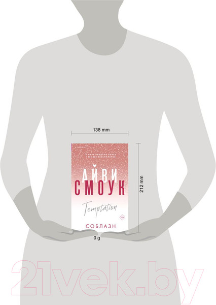 Изображение товара Книга Inspiria Соблазн / 9785041956998 (Смоук А.)