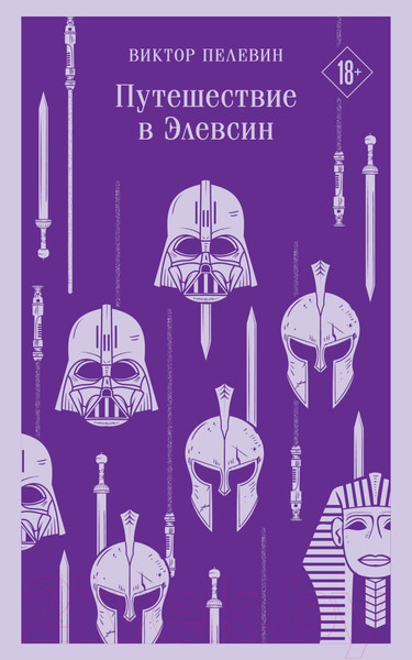 Изображение товара Книга Эксмо Путешествие в Элевсин / 9785041960902 (Пелевин В.О.)