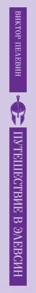Изображение товара Книга Эксмо Путешествие в Элевсин / 9785041960902 (Пелевин В.О.)