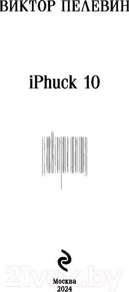 Изображение товара Книга Эксмо iPhuck 10 / 9785041961077 (Пелевин В.О.)