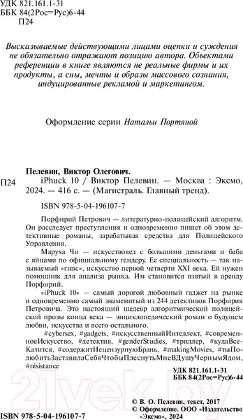 Изображение товара Книга Эксмо iPhuck 10 / 9785041961077 (Пелевин В.О.)