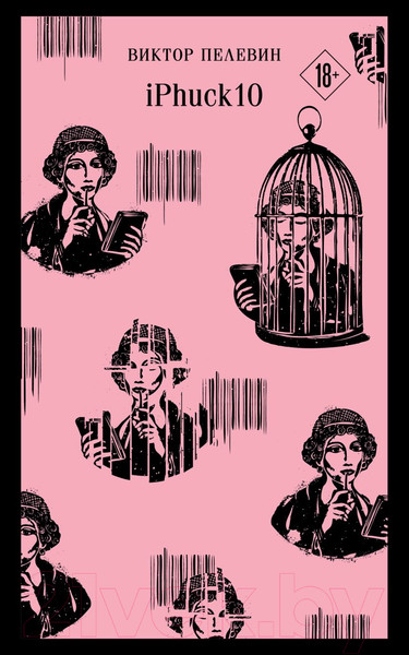 Изображение товара Книга Эксмо iPhuck 10 / 9785041961077 (Пелевин В.О.)