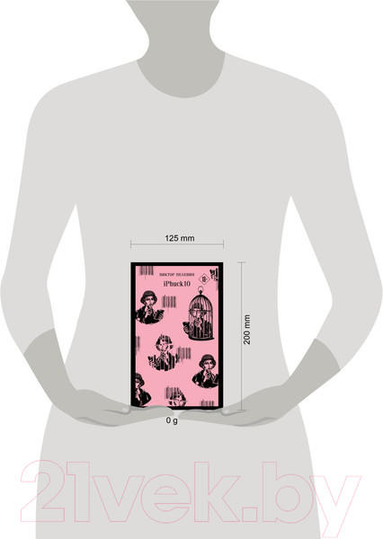 Изображение товара Книга Эксмо iPhuck 10 / 9785041961077 (Пелевин В.О.)