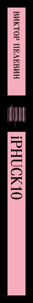 Изображение товара Книга Эксмо iPhuck 10 / 9785041961077 (Пелевин В.О.)
