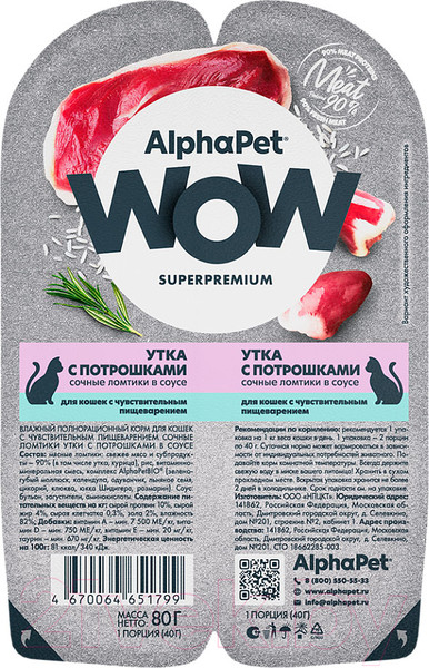Изображение товара Влажный корм для кошек AlphaPet WOW утка с потрошками / 210002 (80г)