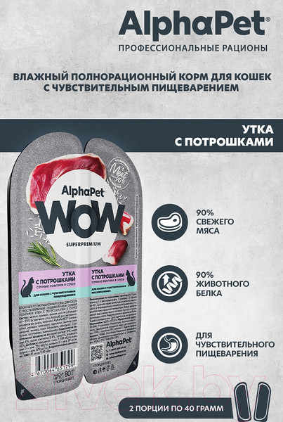 Изображение товара Влажный корм для кошек AlphaPet WOW утка с потрошками / 210002 (80г)
