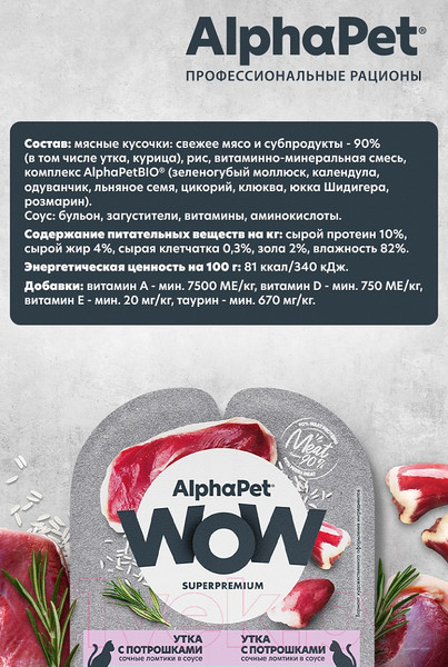Изображение товара Влажный корм для кошек AlphaPet WOW утка с потрошками / 210002 (80г)