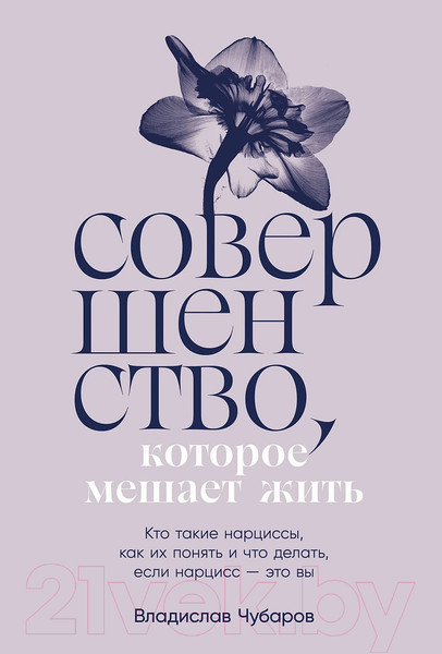 Изображение товара Книга Альпина Совершенство, которое мешает жить / 9785961486902 (Чубаров В.)