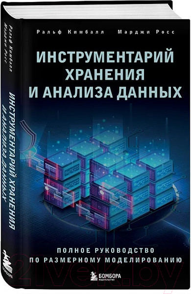 Изображение товара Книга Бомбора Инструментарий хранения и анализа данных / 9785041080402 (Кимбалл Р., Росс М.)