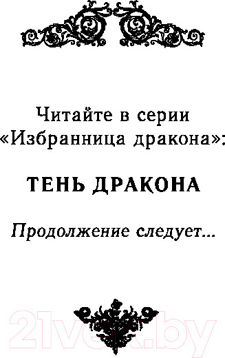 Изображение товара Книга FreeDom Тень дракона / 9785041895761 (Герр О.)