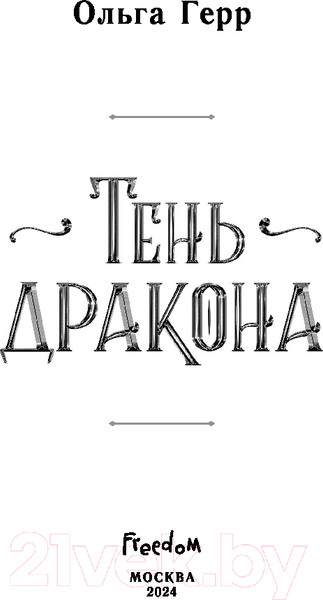Изображение товара Книга FreeDom Тень дракона / 9785041895761 (Герр О.)