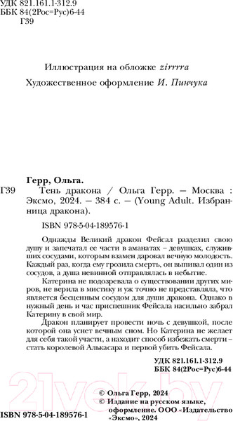 Изображение товара Книга FreeDom Тень дракона / 9785041895761 (Герр О.)