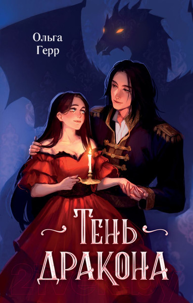 Изображение товара Книга FreeDom Тень дракона / 9785041895761 (Герр О.)