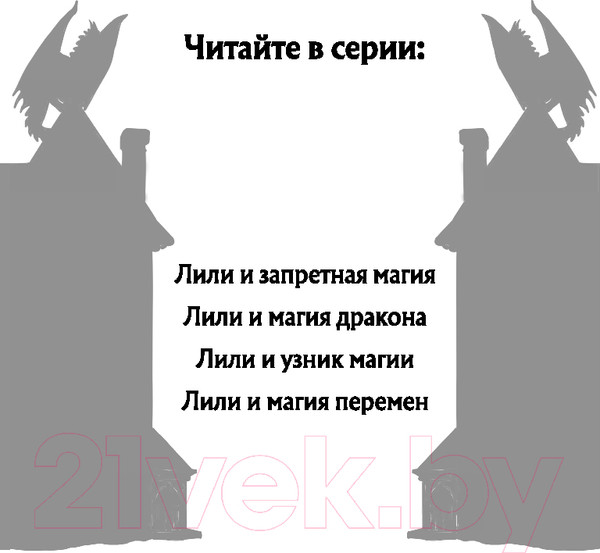 Изображение товара Книга Эксмо Лили и магия дракона / 9785041796914 (Вебб Х.)