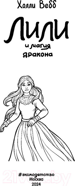 Изображение товара Книга Эксмо Лили и магия дракона / 9785041796914 (Вебб Х.)