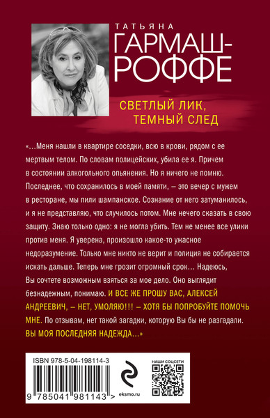 Изображение товара Книга Эксмо Светлый лик, темный след, мягкая обложка (Гармаш-Роффе Татьяна)