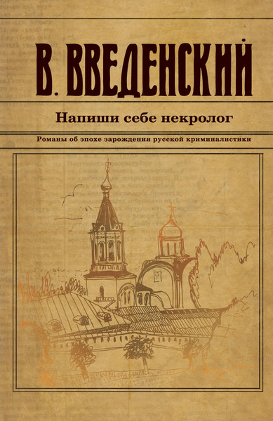 Изображение товара Книга Эксмо Напиши себе некролог / 9785041958435 (Введенский В.В.)