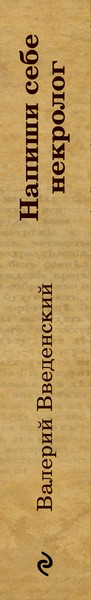 Изображение товара Книга Эксмо Напиши себе некролог / 9785041958435 (Введенский В.В.)