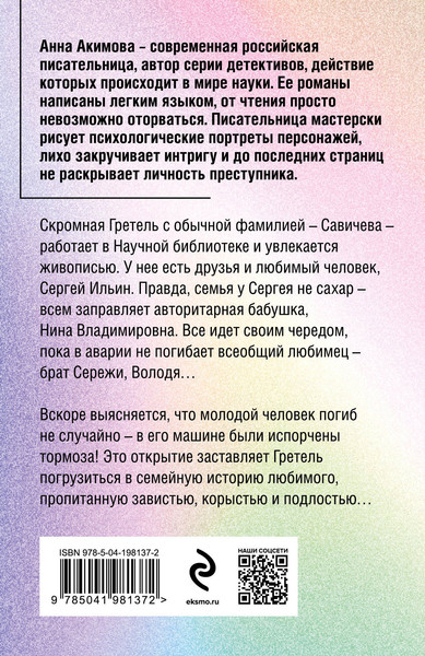 Изображение товара Книга Эксмо Зависть кукушки, мягкая обложка (Акимова Анна)