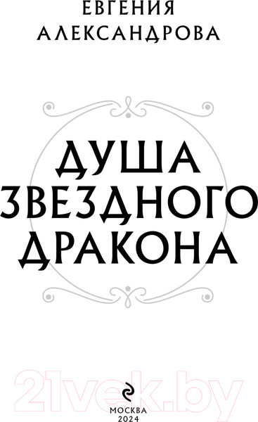 Изображение товара Книга Эксмо Душа звездного дракона / 9785041945589 (Александрова Е.А.)
