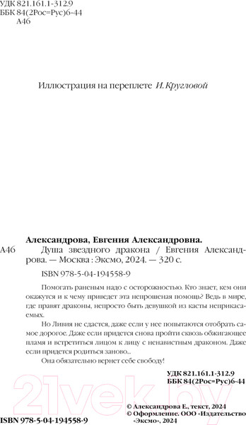 Изображение товара Книга Эксмо Душа звездного дракона / 9785041945589 (Александрова Е.А.)