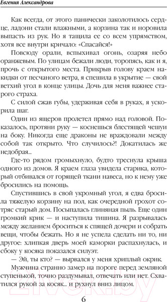 Изображение товара Книга Эксмо Душа звездного дракона / 9785041945589 (Александрова Е.А.)