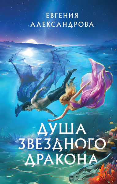 Изображение товара Книга Эксмо Душа звездного дракона / 9785041945589 (Александрова Е.А.)
