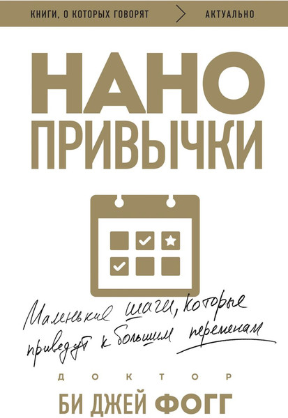 Изображение товара Книга Бомбора Нанопривычки, мягкая обложка (Фогг Би)