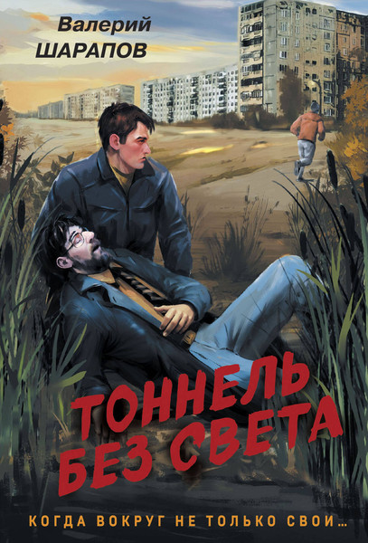 Изображение товара Книга Эксмо Тоннель без света, мягкая обложка (Шарапов Валерий)