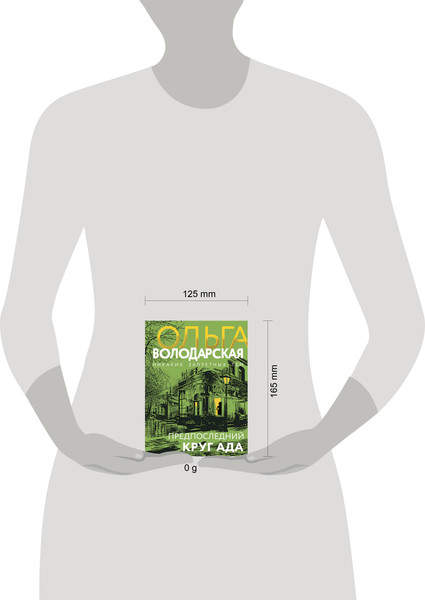 Изображение товара Книга Эксмо Предпоследний круг ада, мягкая обложка (Володарская Ольга)